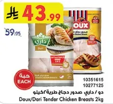 دو/داري صدور دجاج طريه 2 كيلو