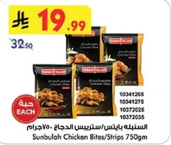 سنابل دجاج بايتس/ستربس 750جرام