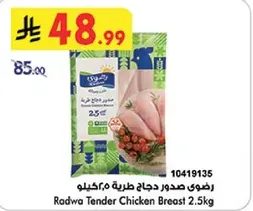 صدور دجاج طريه 2.5كيلو
