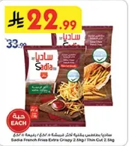 بطاطس مقليه ساديا مقرمشه اضافيه 2.5 كجم | قطع رفيعه.