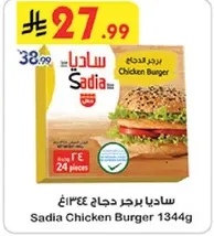 ساديا برجر دجاج 1344غ