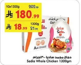 دجاج مجمد ساديا 1300 جرام