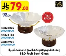 وعاء لتقديم الفواكهه مع قاعده خشبيه.