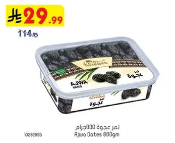 تمر عجوه 800جرام