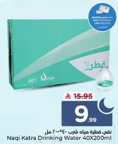 نقي كatra مياه شرب 40X200 مل