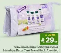 هيمالايا عنايه بالطفل للسفر مجموعه