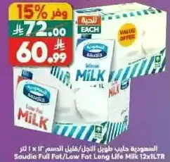 حليب طويل الاجل كامل الدسم/قليل الدسم 12 × 1 لتر