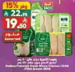 رادوا/طميه دجاج طازج 1100 جرام صدور لحم بدون عظم 450 جرام