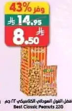 افضل الفول السوداني الكلاسيكي 226 جرام