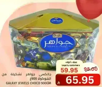 جواهر جالاكسي شوكولاته 900جم.