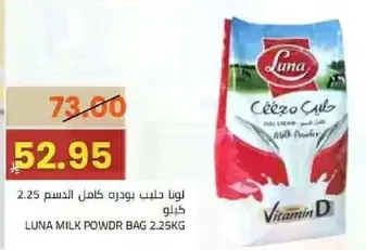 لونا حليب بودره كامل الدسم 2.25 كيلو.