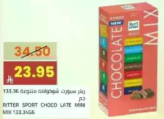 ريتر سبورت شوكولاته متنوعه.