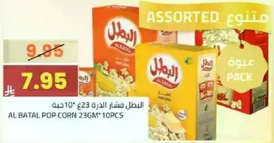 عبوه من الفشار المتنوع تحتوي علي 10 قطع من فشار البطل، 23 جرام لكل قطعه.