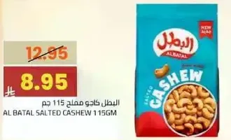 البطل كاجو مملح 115 جرام