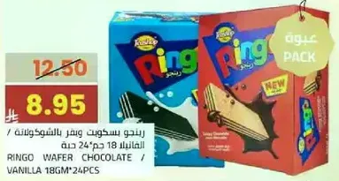 رنجو بسكوت ويفر بالشوكولاته والفانيلا 18 جرام * 24 حبه