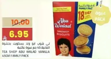 تي شوب ابو ولد بسكويت فانيلا 45 جرام عايله