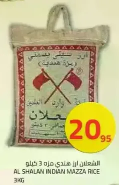 الشعلان ارز هندي مزه 3 كيلو