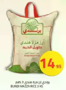 بوندي ارز هندي 3 كجم