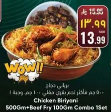 برياني دجاج 500 جرام + لحم بقري مقلي 100 جرام مجموعه 1