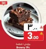 براوني 1 قطعه