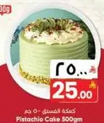 كيكه الفستق 500 جرام