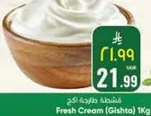 كريمه طازجه (قشطه) 1 كجم