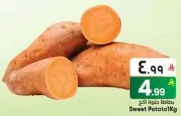 بطاطا حلوه 1 كجم