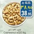 كاجو w320 كجم