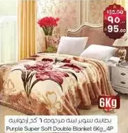 بطانيه سوبر ساف مرفوعه 1 كغ ارجوانيه.