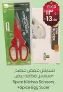 مقص مطبخ سمي + قاطع بيض سمي