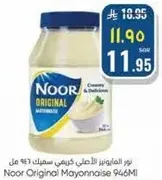 نور المايونيز الاصلي 946 مل