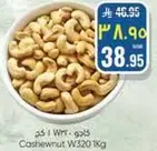 كاجو W320 1 كجم