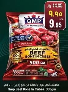 مكعبات لحم بقر بالعظم من كيو ام بي 500 جرام - مقطعه ومنظفه. سهله ولذيذه، جوده ممتازه 100%.