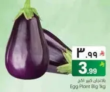 باذنجان كبير 1 كجم