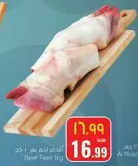 اقدام لحم بقر 1 كجم