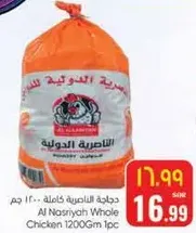 دجاج الناصريه كامله 1200 جرام