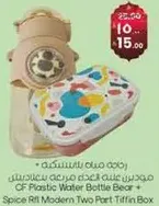 زجاجه ماء بلاستيكيه CF + صندوق تيفين حديث من جزيين