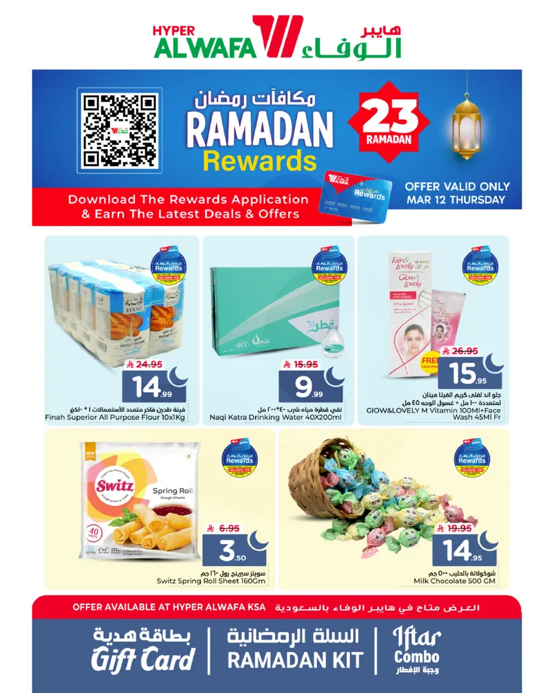 مكافآت رمضان