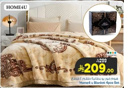 هوم فور يو بطانيه تتكون من 4 قطع