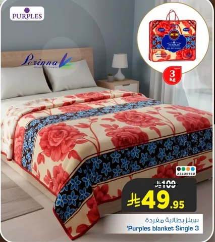 بطانيه مفرده من بربلز