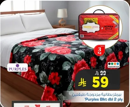 بطانيه مزدوجه من بربلز، الوان متنوعه، 3 كجم.