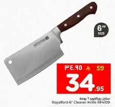 سكين رويال فورد 6 بوصه