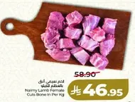 لحم نعيمي الانثوي مقطع بالعظم لكل كيلو