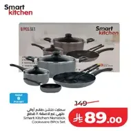 طقم اواني طهي غير لاصقه 8 قطع من سمارت كيتشن