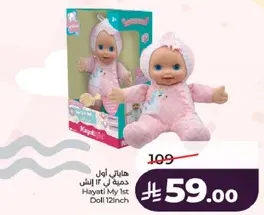 هاتي اول دميه في 12 انش