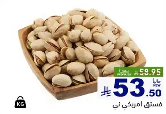 فستق امريكي.