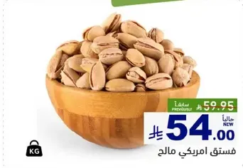 فستق امريكي مالحه.