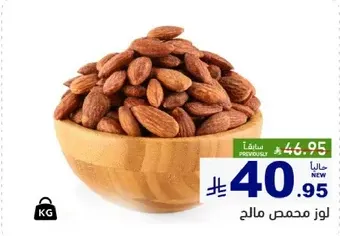 لوز محمص مالح