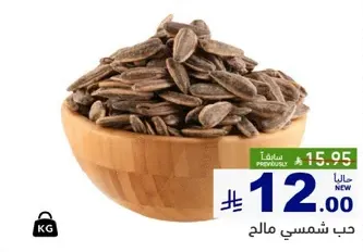 حب شمسي مالحه