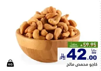 كاجو محمص مالحه.